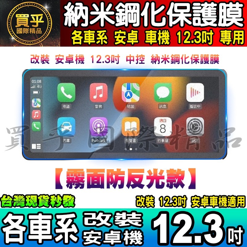 💙現貨💙升級抗藍光款💙各車系 改裝 12.3吋 安卓 螢幕 納米 保護膜 S系列 A級 C級 保護貼 安卓車機 螢幕-細節圖6