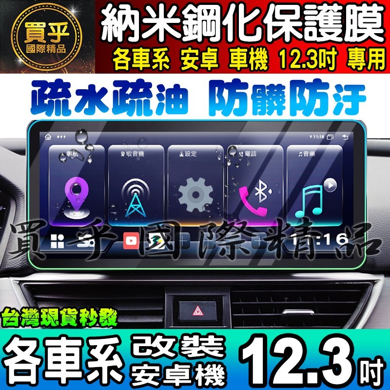 💙現貨💙升級抗藍光款💙各車系 改裝 12.3吋 安卓 螢幕 納米 保護膜 S系列 A級 C級 保護貼 安卓車機 螢幕-細節圖7