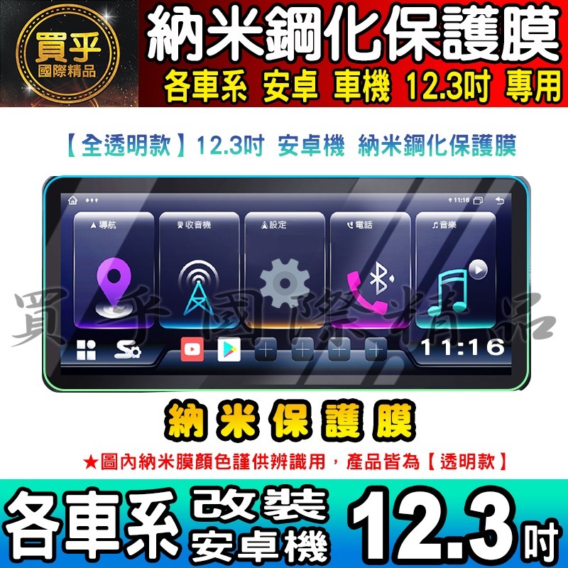 💙現貨💙升級抗藍光款💙各車系 改裝 12.3吋 安卓 螢幕 納米 保護膜 S系列 A級 C級 保護貼 安卓車機 螢幕-細節圖8