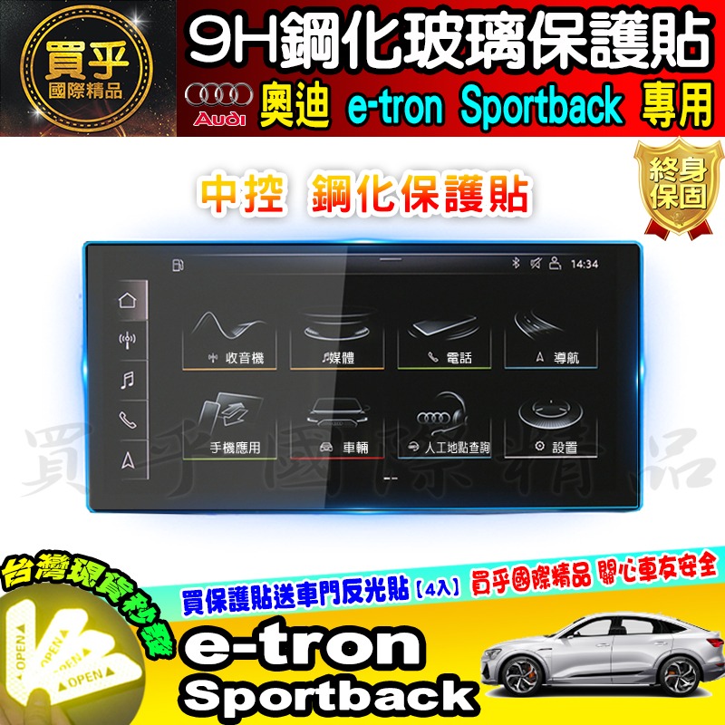 【現貨】奧迪 AUDI e-tron Sportback 鋼化 保護貼 10.1 吋 車機 螢幕 A6 A7 A8-細節圖5