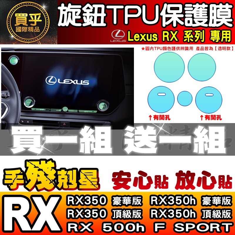 【現貨】Lexus RX 中控 按鍵 旋鈕 按鈕 TPU 保護膜 NX NX450h+、NX350h、RX350-細節圖3
