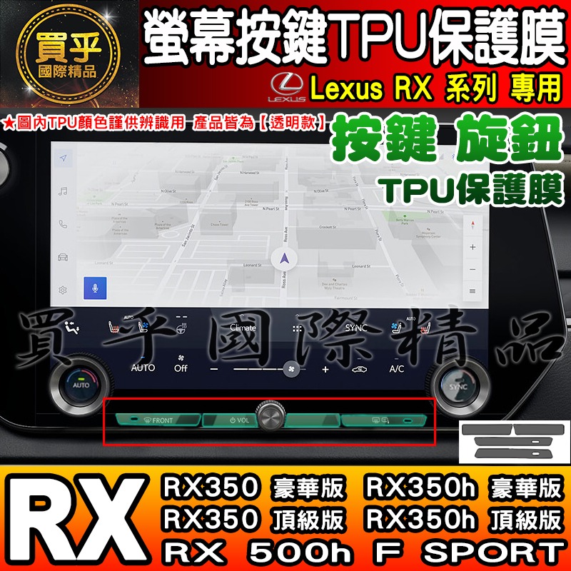 【現貨】Lexus RX 中控 按鍵 旋鈕 按鈕 TPU 保護膜 NX NX450h+、NX350h、RX350-細節圖4