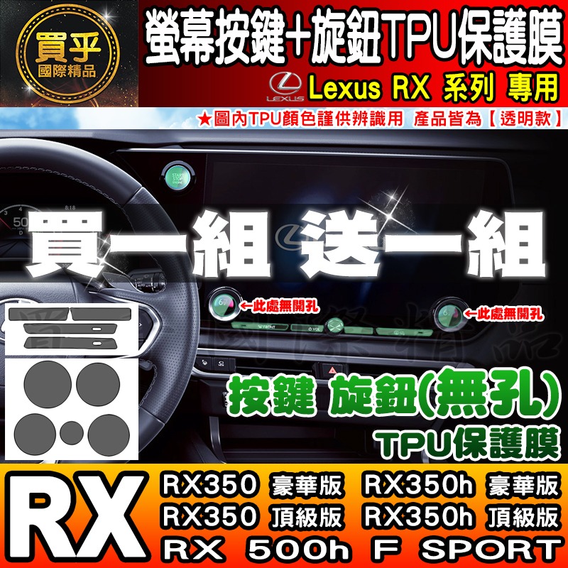 【現貨】Lexus RX 中控 按鍵 旋鈕 按鈕 TPU 保護膜 NX NX450h+、NX350h、RX350-細節圖5