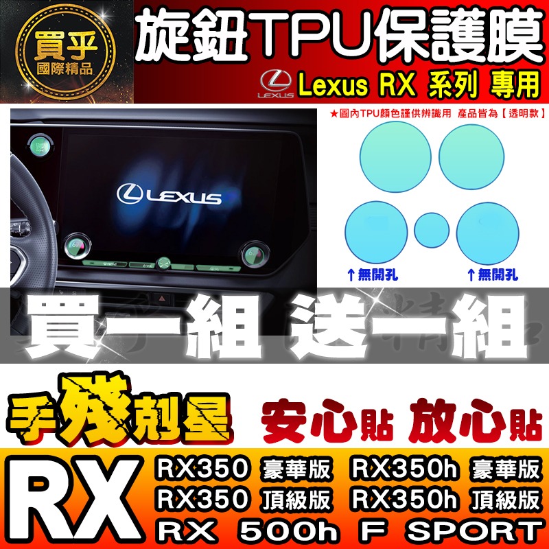 【現貨】Lexus RX 中控 按鍵 旋鈕 按鈕 TPU 保護膜 NX NX450h+、NX350h、RX350-細節圖6