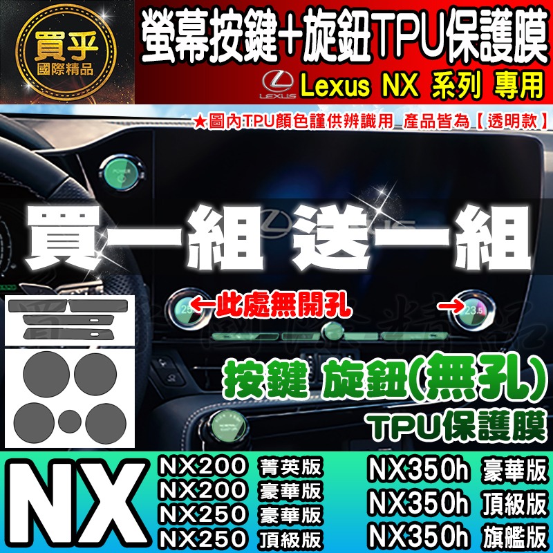 【現貨】Lexus RX 中控 按鍵 旋鈕 按鈕 TPU 保護膜 NX NX450h+、NX350h、RX350-細節圖8