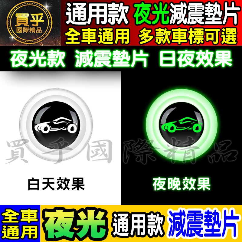 🍏現貨🍏夜光 夜光款 汽車減震墊片 車門減震墊片 減震墊 車標 减震片 緩沖 通用 防震 防撞 全車系通用-細節圖2