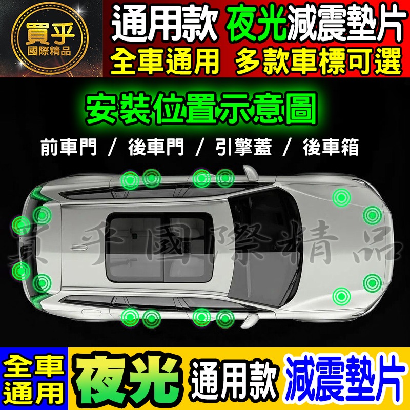 🍏現貨🍏夜光 夜光款 汽車減震墊片 車門減震墊片 減震墊 車標 减震片 緩沖 通用 防震 防撞 全車系通用-細節圖6