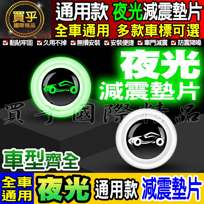 🍏現貨🍏夜光 夜光款 汽車減震墊片 車門減震墊片 減震墊 車標 减震片 緩沖 通用 防震 防撞 全車系通用-細節圖8