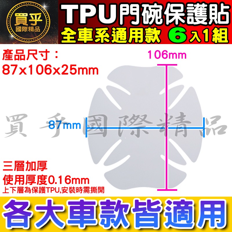 【升級加厚款6片裝】各車系通用款 門碗防刮 犀牛皮保護貼 犀牛皮門碗 犀牛皮貼 門碗保護貼 門碗保護 內門碗保護貼 防刮-細節圖3