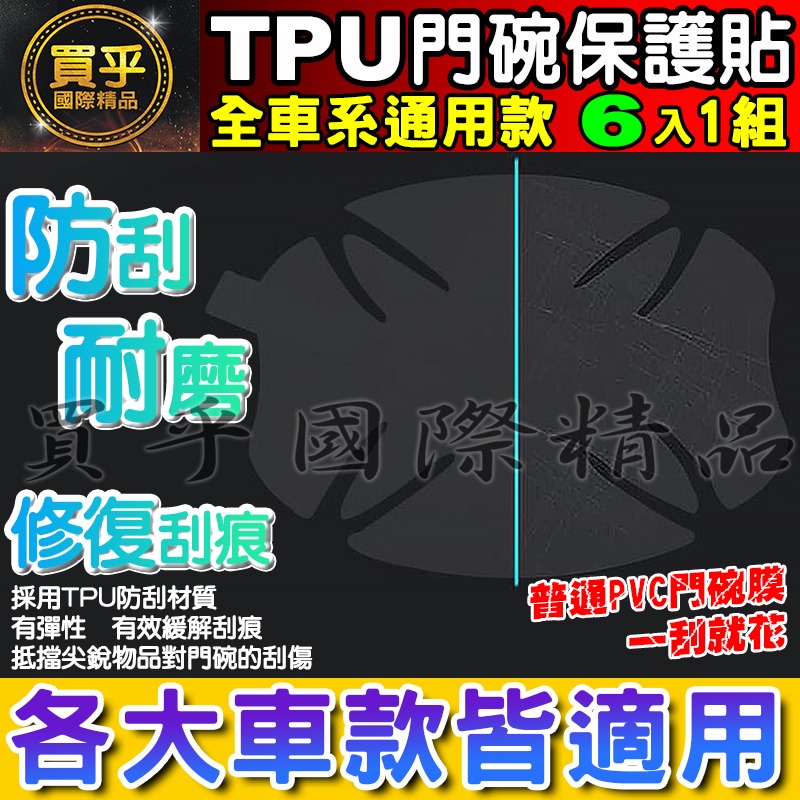 【升級加厚款6片裝】各車系通用款 門碗防刮 犀牛皮保護貼 犀牛皮門碗 犀牛皮貼 門碗保護貼 門碗保護 內門碗保護貼 防刮-細節圖5