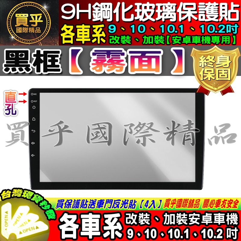 【現貨】各車系 9吋、10吋、10.1吋、10.2吋 車用 安卓機 鋼化 保護貼 安卓 螢幕 JHY PAPAGO-細節圖4