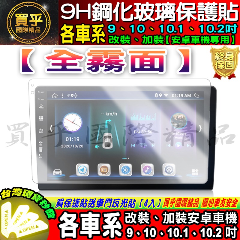 【現貨】各車系 9吋、10吋、10.1吋、10.2吋 車用 安卓機 鋼化 保護貼 安卓 螢幕 JHY PAPAGO-細節圖7