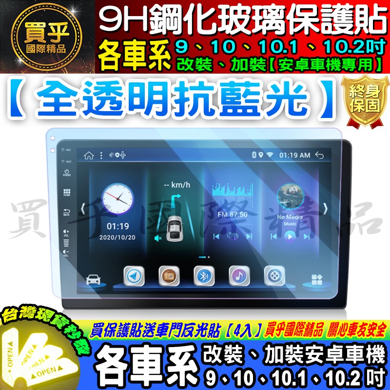 【現貨】各車系 9吋、10吋、10.1吋、10.2吋 車用 安卓機 鋼化 保護貼 安卓 螢幕 JHY PAPAGO-細節圖8