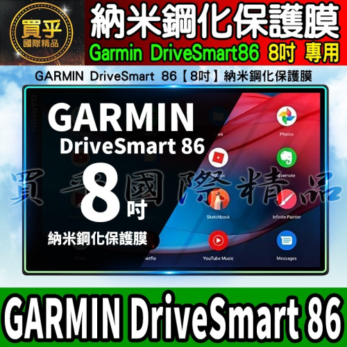 【現貨】GARMIN DriveSmart 86 8吋 7吋 中控 導航 車機 螢幕 鋼化 保護貼 車用衛星導航