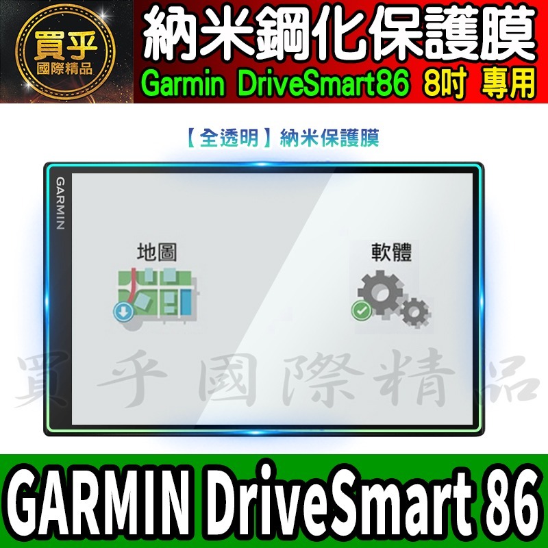 【現貨】GARMIN DriveSmart 86 8吋 7吋 中控 導航 車機 螢幕 鋼化 保護貼 車用衛星導航-細節圖2