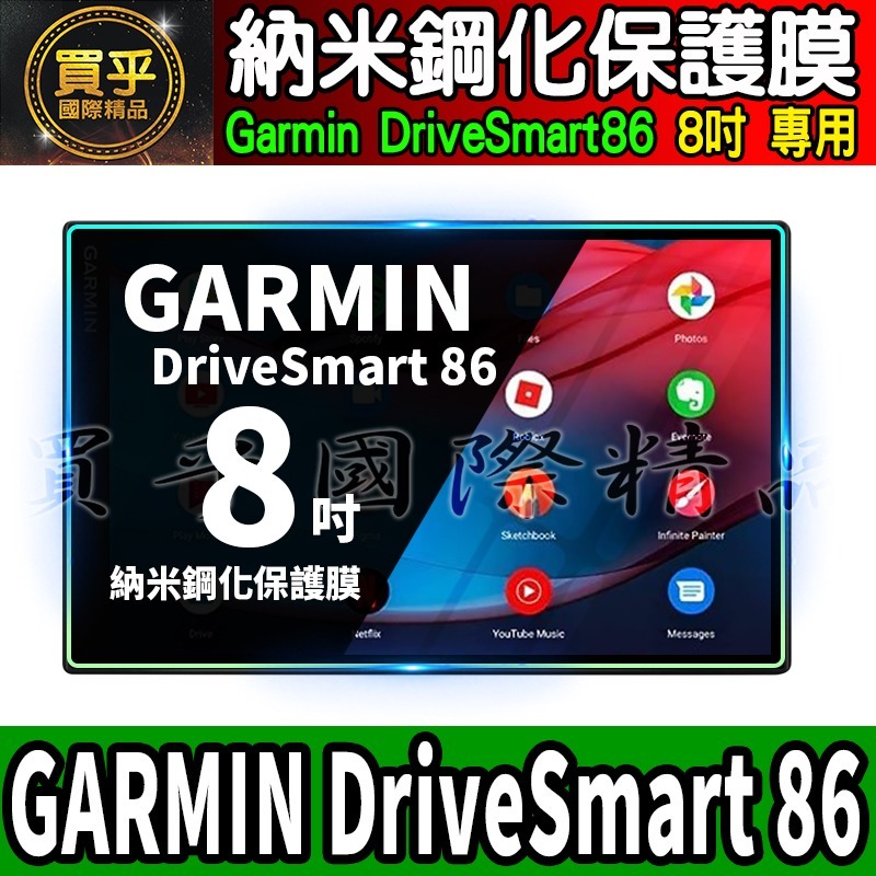 【現貨】GARMIN DriveSmart 86 8吋 7吋 中控 導航 車機 螢幕 鋼化 保護貼 車用衛星導航-細節圖3