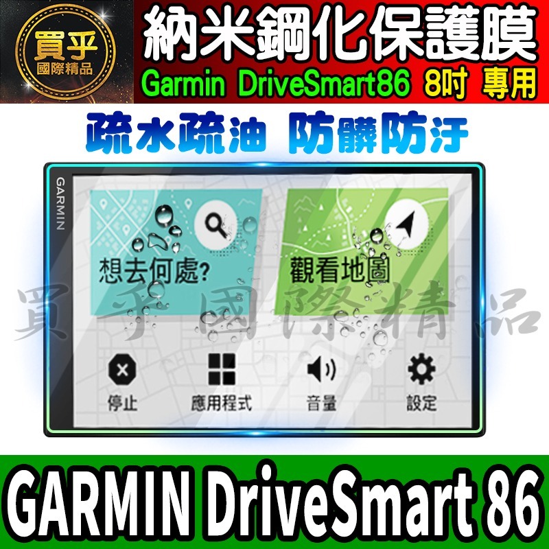 【現貨】GARMIN DriveSmart 86 8吋 7吋 中控 導航 車機 螢幕 鋼化 保護貼 車用衛星導航-細節圖4