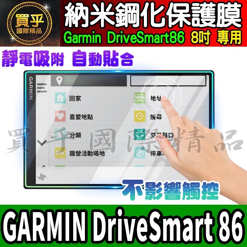 【現貨】GARMIN DriveSmart 86 8吋 7吋 中控 導航 車機 螢幕 鋼化 保護貼 車用衛星導航-細節圖5