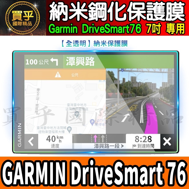 【現貨】GARMIN DriveSmart 86 8吋 7吋 中控 導航 車機 螢幕 鋼化 保護貼 車用衛星導航-細節圖7