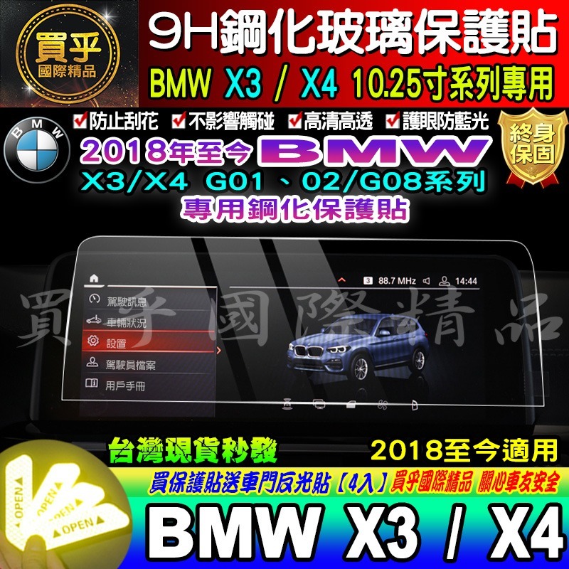 【現貨】BMW 寶馬 2018-2021年 X3 X4 G01 G02 10.25吋 中控 車機 鋼化 保護貼 儀錶板-細節圖2