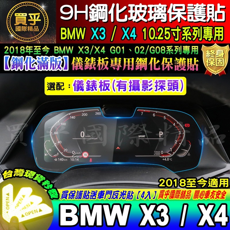 【現貨】BMW 寶馬 2018-2021年 X3 X4 G01 G02 10.25吋 中控 車機 鋼化 保護貼 儀錶板-細節圖3