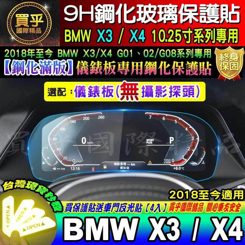 【現貨】BMW 寶馬 2018-2021年 X3 X4 G01 G02 10.25吋 中控 車機 鋼化 保護貼 儀錶板-細節圖4
