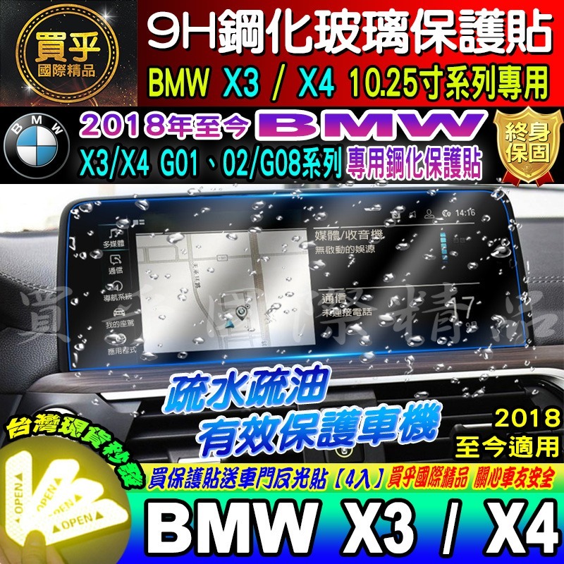 【現貨】BMW 寶馬 2018-2021年 X3 X4 G01 G02 10.25吋 中控 車機 鋼化 保護貼 儀錶板-細節圖5
