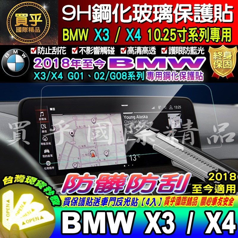 【現貨】BMW 寶馬 2018-2021年 X3 X4 G01 G02 10.25吋 中控 車機 鋼化 保護貼 儀錶板-細節圖6