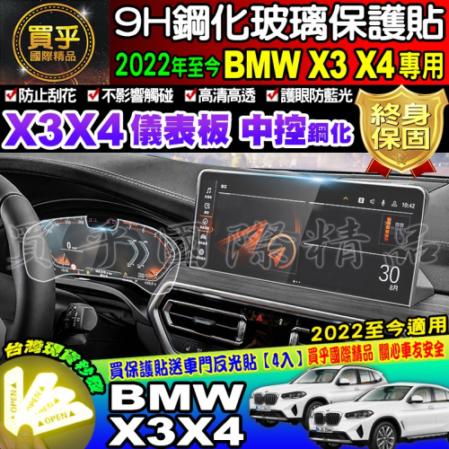 【現貨】BMW 2022年後 X3 X4 寶馬 鋼化 保護貼 中控 導航 儀表板 保護貼 BMW X3 X4