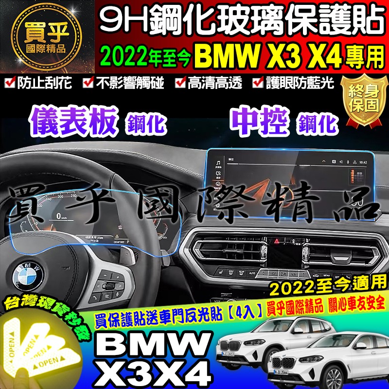 【現貨】BMW 2022年後 X3 X4 寶馬 鋼化 保護貼 中控 導航 儀表板 保護貼 BMW X3 X4-細節圖2