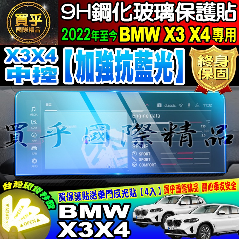 【現貨】BMW 2022年後 X3 X4 寶馬 鋼化 保護貼 中控 導航 儀表板 保護貼 BMW X3 X4-細節圖3