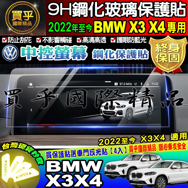 【現貨】BMW 2022年後 X3 X4 寶馬 鋼化 保護貼 中控 導航 儀表板 保護貼 BMW X3 X4-細節圖5