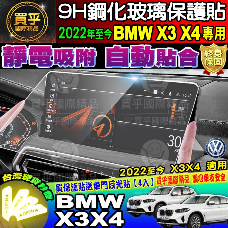 【現貨】BMW 2022年後 X3 X4 寶馬 鋼化 保護貼 中控 導航 儀表板 保護貼 BMW X3 X4-細節圖7