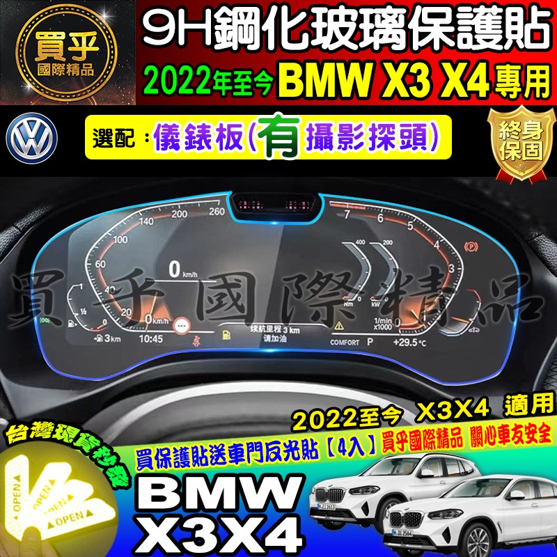 【現貨】BMW 2022年後 X3 X4 寶馬 鋼化 保護貼 中控 導航 儀表板 保護貼 BMW X3 X4-細節圖8