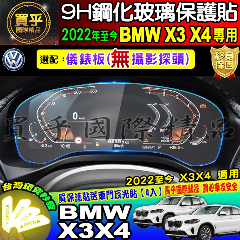 【現貨】BMW 2022年後 X3 X4 寶馬 鋼化 保護貼 中控 導航 儀表板 保護貼 BMW X3 X4-細節圖9