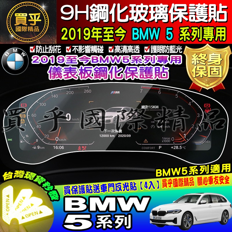 【現貨】寶馬 2019年至今 BMW 5 寶馬 5 中控 導航 鋼化 保護貼 520i│530i│M550i│M5-細節圖3