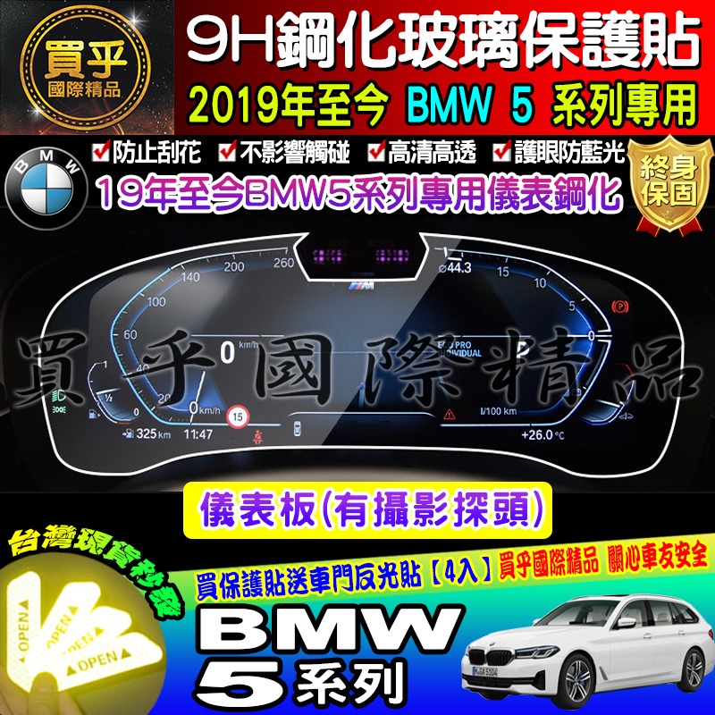 【現貨】寶馬 2019年至今 BMW 5 寶馬 5 中控 導航 鋼化 保護貼 520i│530i│M550i│M5-細節圖4