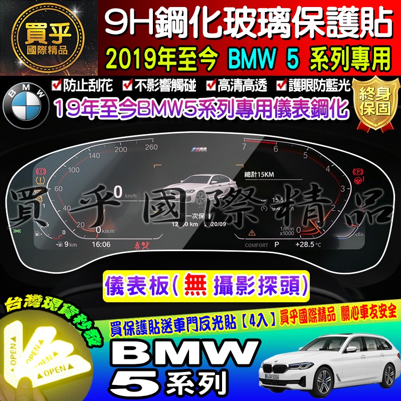 【現貨】寶馬 2019年至今 BMW 5 寶馬 5 中控 導航 鋼化 保護貼 520i│530i│M550i│M5-細節圖5