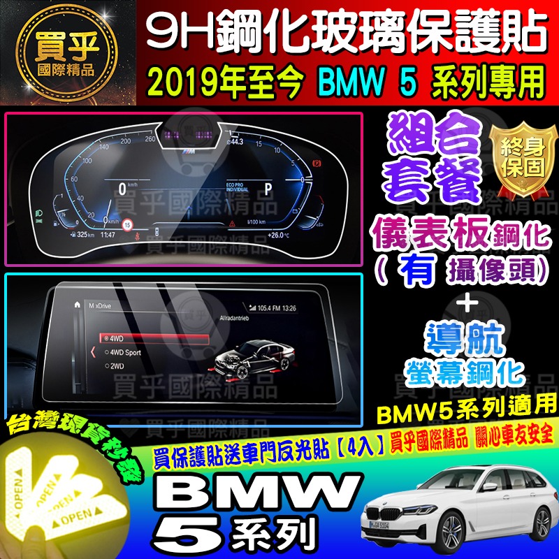 【現貨】寶馬 2019年至今 BMW 5 寶馬 5 中控 導航 鋼化 保護貼 520i│530i│M550i│M5-細節圖6