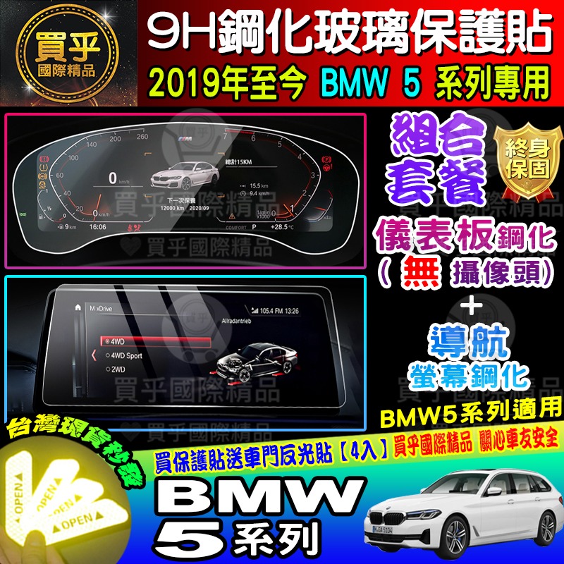 【現貨】寶馬 2019年至今 BMW 5 寶馬 5 中控 導航 鋼化 保護貼 520i│530i│M550i│M5-細節圖7