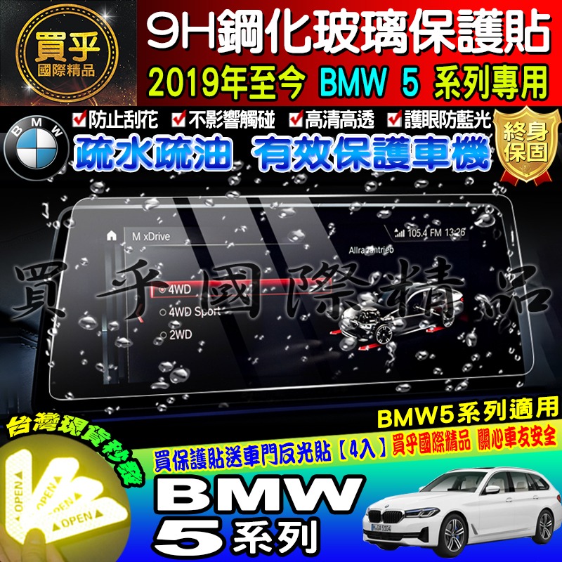 【現貨】寶馬 2019年至今 BMW 5 寶馬 5 中控 導航 鋼化 保護貼 520i│530i│M550i│M5-細節圖8