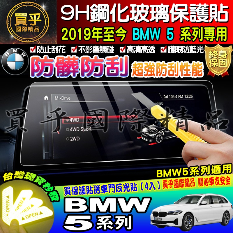 【現貨】寶馬 2019年至今 BMW 5 寶馬 5 中控 導航 鋼化 保護貼 520i│530i│M550i│M5-細節圖9