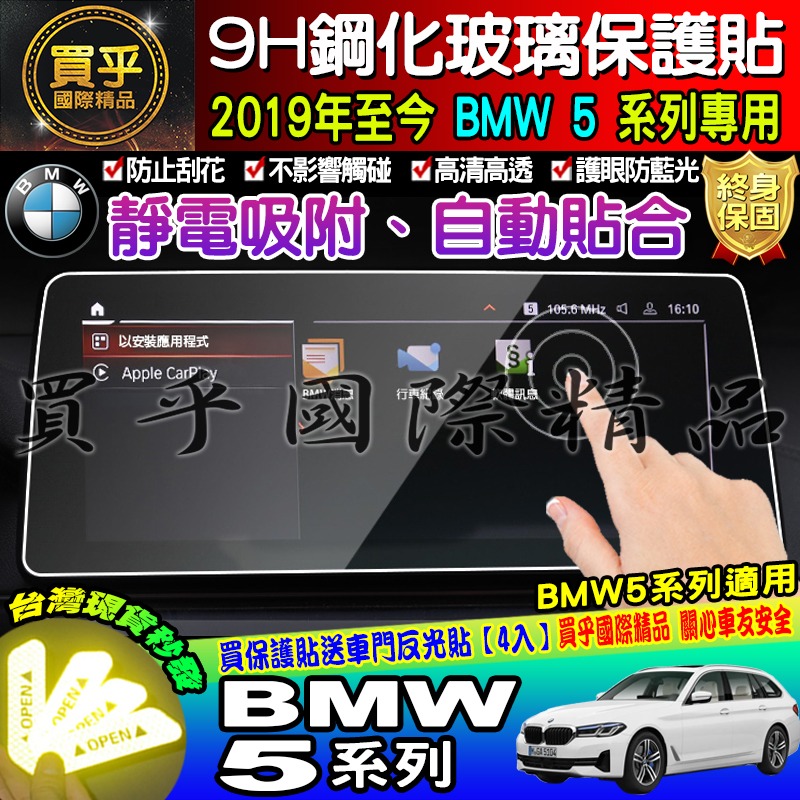 【現貨】寶馬 2019年至今 BMW 5 寶馬 5 中控 導航 鋼化 保護貼 520i│530i│M550i│M5-細節圖10