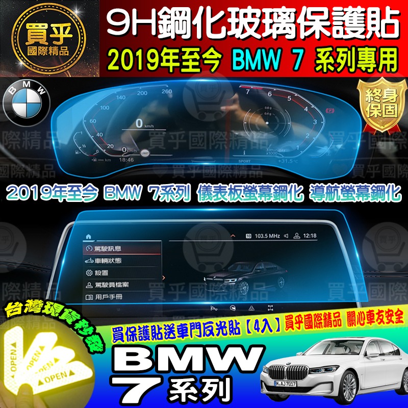 【現貨】2019年至今 BMW 7 鋼化 保護貼 12.3吋 730i│730d│740i│740li 寶馬7 儀錶板-細節圖2