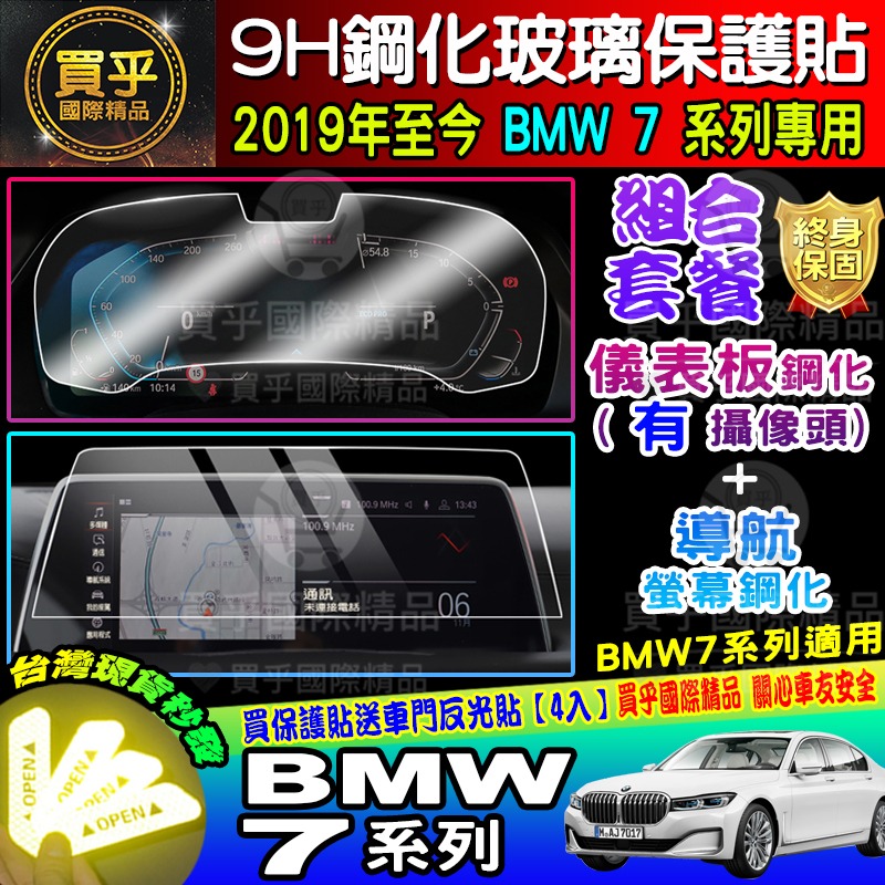 【現貨】2019年至今 BMW 7 鋼化 保護貼 12.3吋 730i│730d│740i│740li 寶馬7 儀錶板-細節圖6