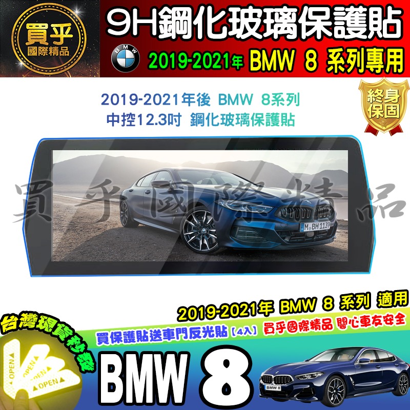 【現貨】2019-2021年 BMW 8 系列 中控 鋼化 保護貼 840i M Sport、M850i xDrive-細節圖3