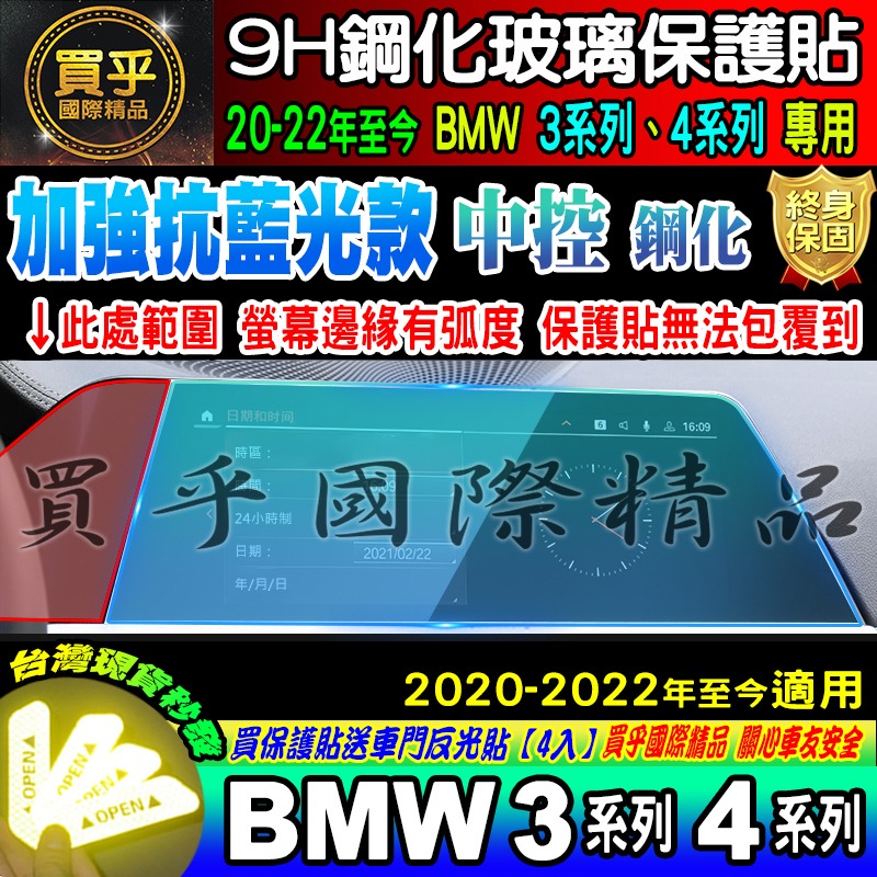【現貨】 2020-2023年至今 BMW 3 BMW 4 寶馬 鋼化 保護貼 儀錶板 G20 G26 中控-細節圖2