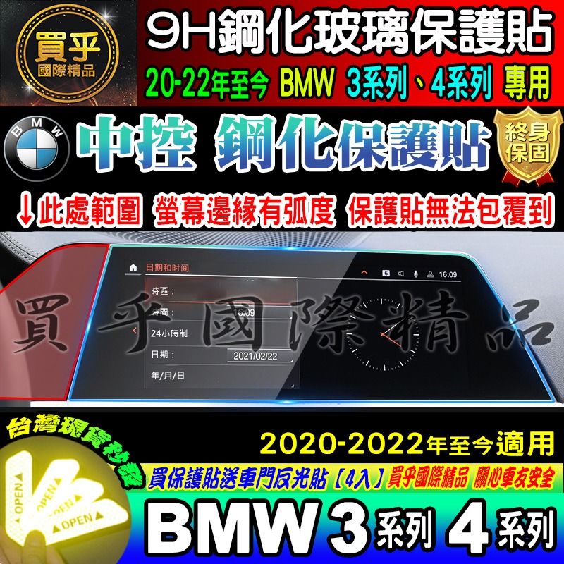【現貨】 2020-2023年至今 BMW 3 BMW 4 寶馬 鋼化 保護貼 儀錶板 G20 G26 中控-細節圖3