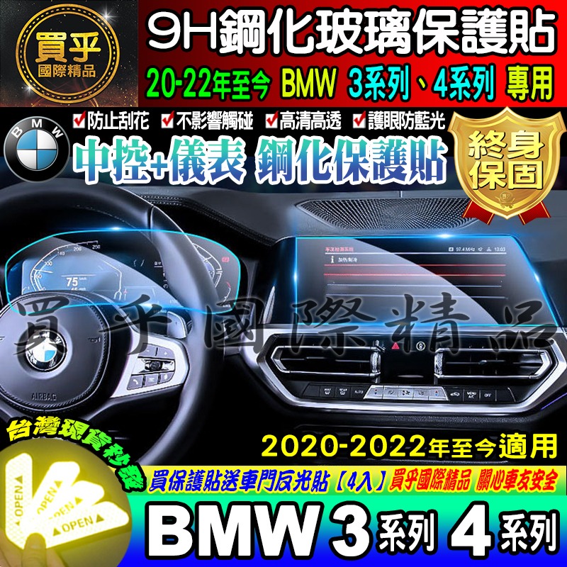 【現貨】 2020-2023年至今 BMW 3 BMW 4 寶馬 鋼化 保護貼 儀錶板 G20 G26 中控-細節圖4