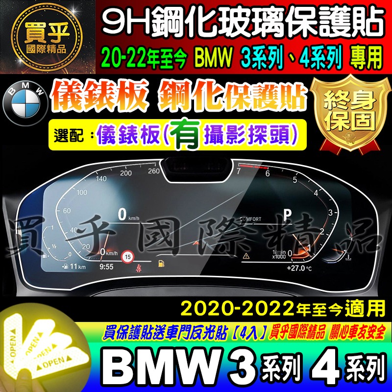 【現貨】 2020-2023年至今 BMW 3 BMW 4 寶馬 鋼化 保護貼 儀錶板 G20 G26 中控-細節圖5